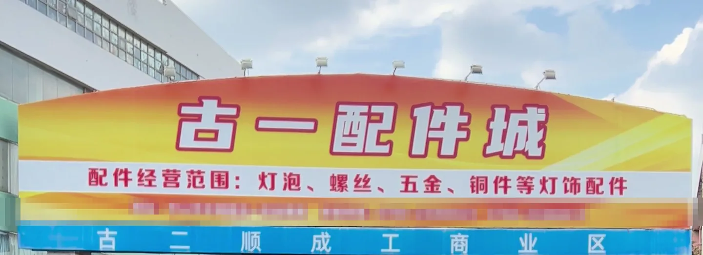 Pasar komponen lampu Guyi di Guzhen, Zhongshan